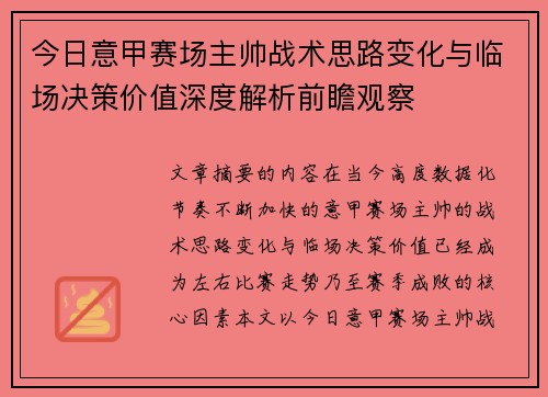 今日意甲赛场主帅战术思路变化与临场决策价值深度解析前瞻观察