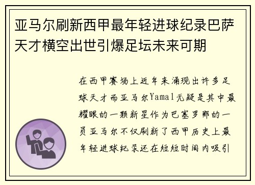 亚马尔刷新西甲最年轻进球纪录巴萨天才横空出世引爆足坛未来可期