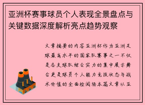 亚洲杯赛事球员个人表现全景盘点与关键数据深度解析亮点趋势观察