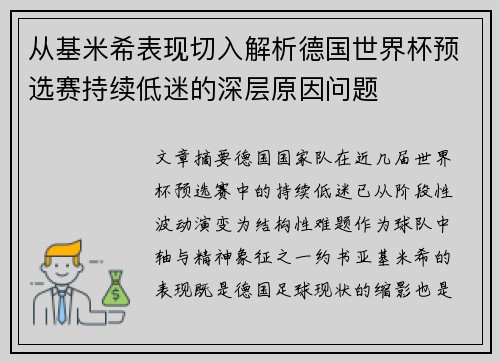 从基米希表现切入解析德国世界杯预选赛持续低迷的深层原因问题