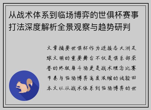 从战术体系到临场博弈的世俱杯赛事打法深度解析全景观察与趋势研判