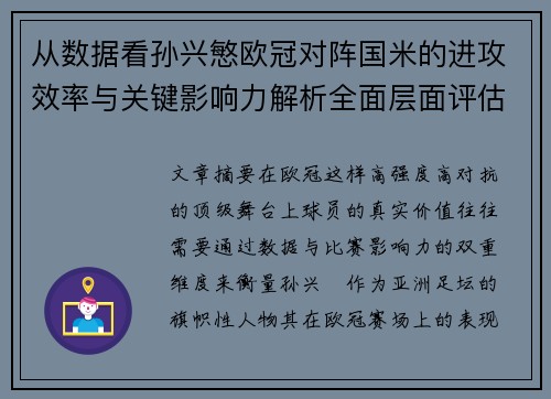 从数据看孙兴慜欧冠对阵国米的进攻效率与关键影响力解析全面层面评估
