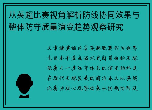 从英超比赛视角解析防线协同效果与整体防守质量演变趋势观察研究