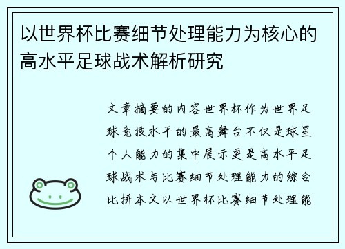 以世界杯比赛细节处理能力为核心的高水平足球战术解析研究