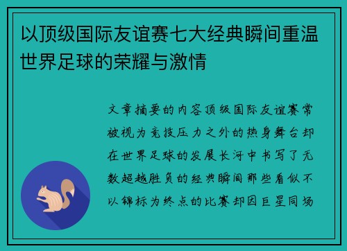 以顶级国际友谊赛七大经典瞬间重温世界足球的荣耀与激情