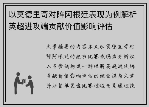 以莫德里奇对阵阿根廷表现为例解析英超进攻端贡献价值影响评估