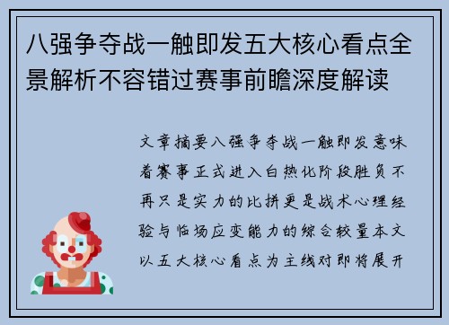 八强争夺战一触即发五大核心看点全景解析不容错过赛事前瞻深度解读