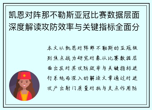 凯恩对阵那不勒斯亚冠比赛数据层面深度解读攻防效率与关键指标全面分析