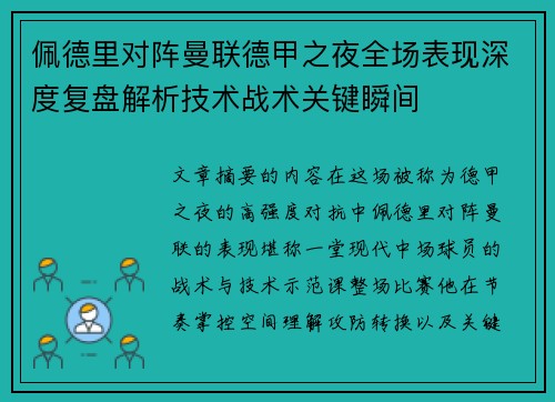 佩德里对阵曼联德甲之夜全场表现深度复盘解析技术战术关键瞬间