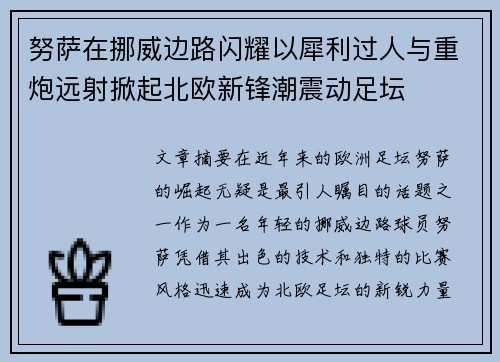 努萨在挪威边路闪耀以犀利过人与重炮远射掀起北欧新锋潮震动足坛
