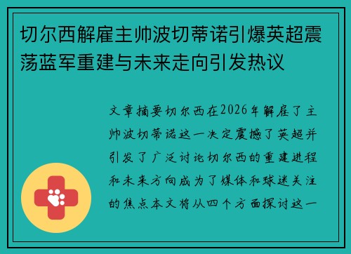 切尔西解雇主帅波切蒂诺引爆英超震荡蓝军重建与未来走向引发热议