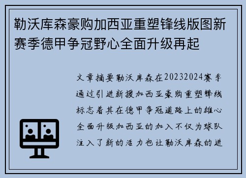 勒沃库森豪购加西亚重塑锋线版图新赛季德甲争冠野心全面升级再起