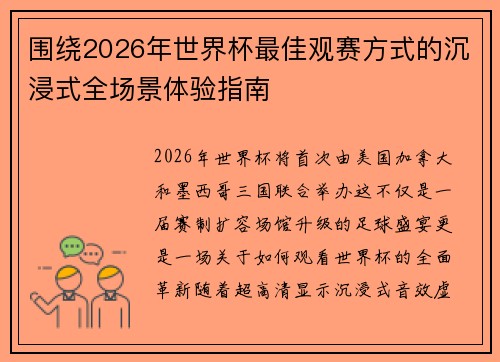 围绕2026年世界杯最佳观赛方式的沉浸式全场景体验指南