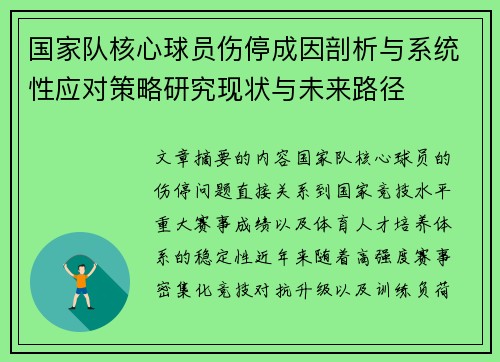 国家队核心球员伤停成因剖析与系统性应对策略研究现状与未来路径