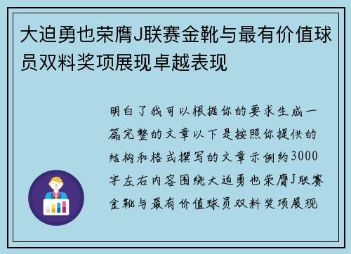 大迫勇也荣膺J联赛金靴与最有价值球员双料奖项展现卓越表现