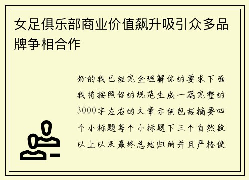 女足俱乐部商业价值飙升吸引众多品牌争相合作