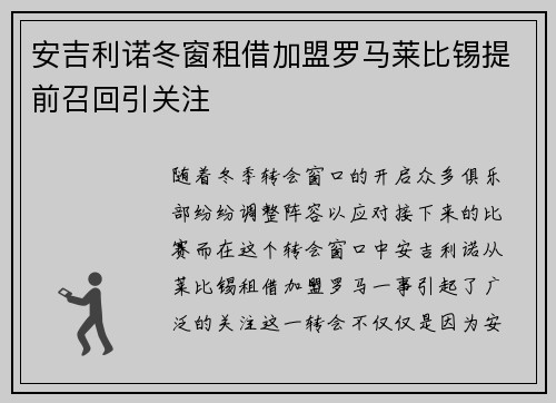 安吉利诺冬窗租借加盟罗马莱比锡提前召回引关注