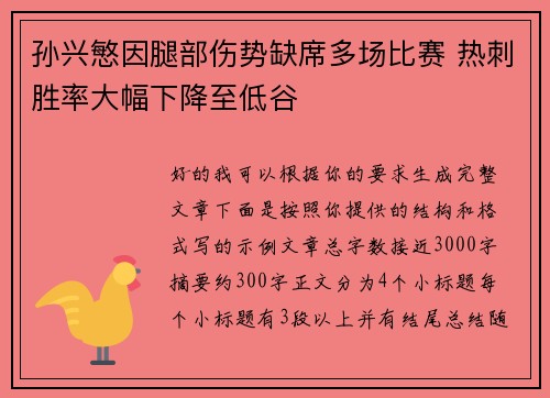 孙兴慜因腿部伤势缺席多场比赛 热刺胜率大幅下降至低谷