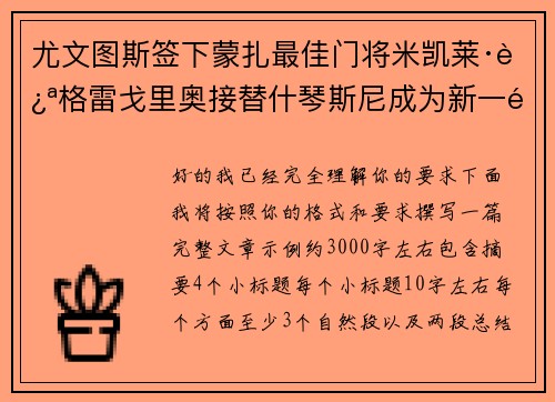 尤文图斯签下蒙扎最佳门将米凯莱·迪格雷戈里奥接替什琴斯尼成为新一门
