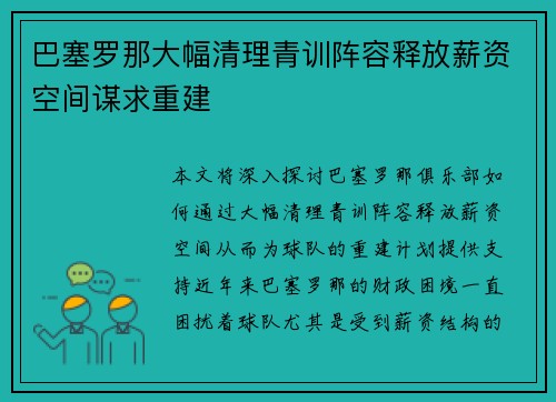 巴塞罗那大幅清理青训阵容释放薪资空间谋求重建