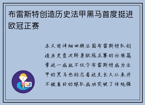 布雷斯特创造历史法甲黑马首度挺进欧冠正赛