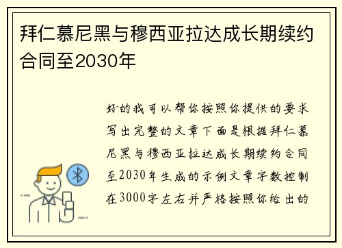 拜仁慕尼黑与穆西亚拉达成长期续约合同至2030年