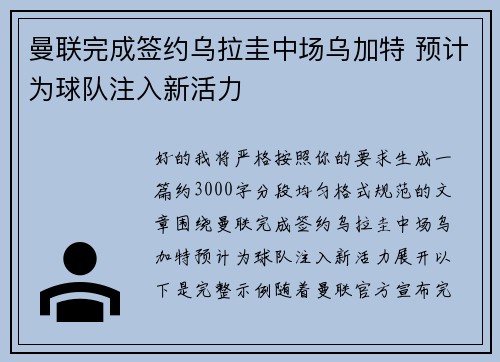 曼联完成签约乌拉圭中场乌加特 预计为球队注入新活力