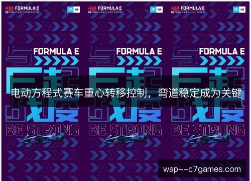 电动方程式赛车重心转移控制，弯道稳定成为关键