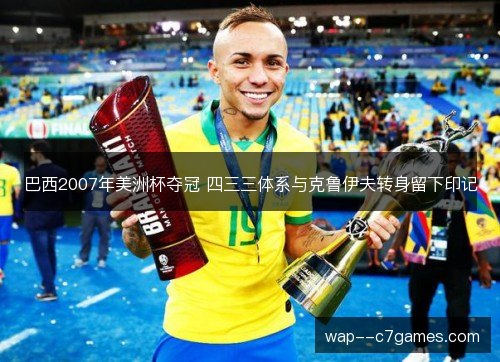 巴西2007年美洲杯夺冠 四三三体系与克鲁伊夫转身留下印记